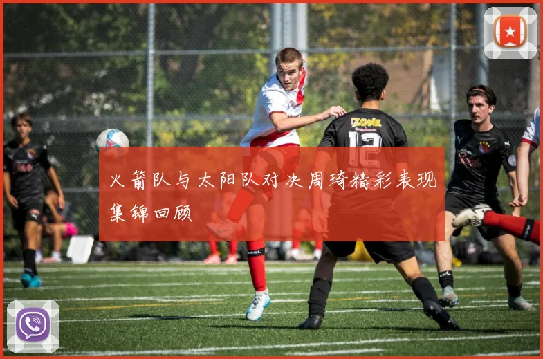 火箭队与太阳队对决周琦精彩表现集锦回顾